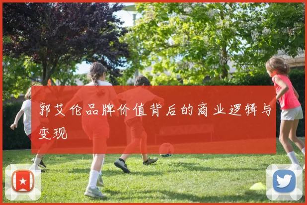 郭艾伦品牌价值背后的商业逻辑与变现