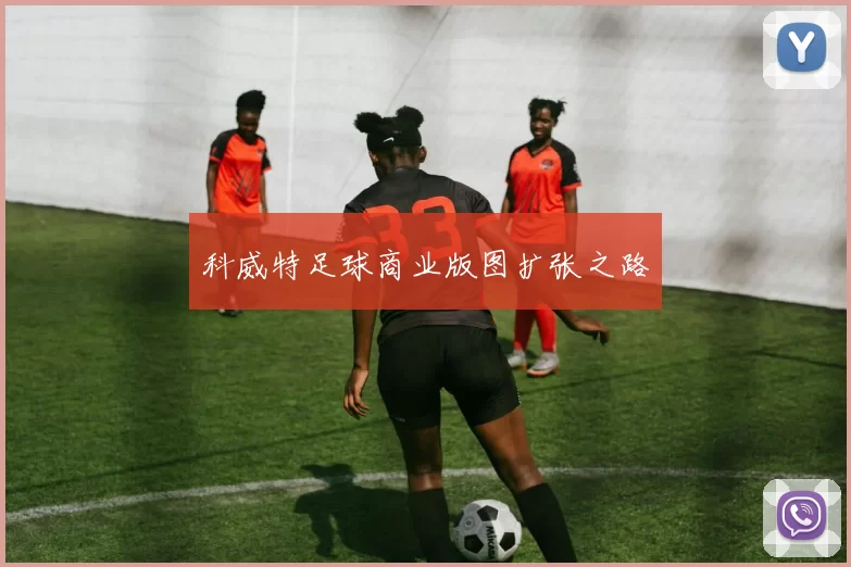 科威特足球商业版图扩张之路