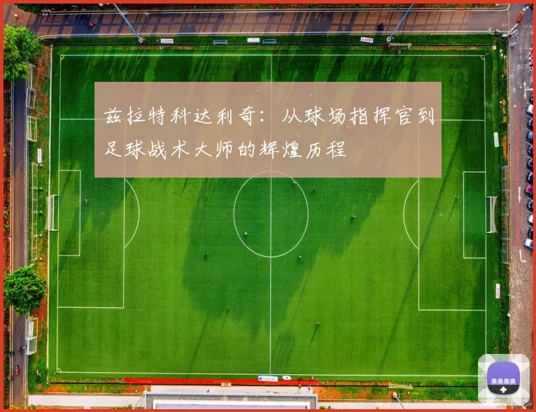 兹拉特科达利奇：从球场指挥官到足球战术大师的辉煌历程