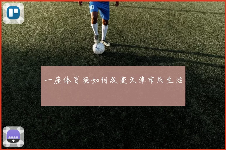 一座体育场如何改变天津市民生活