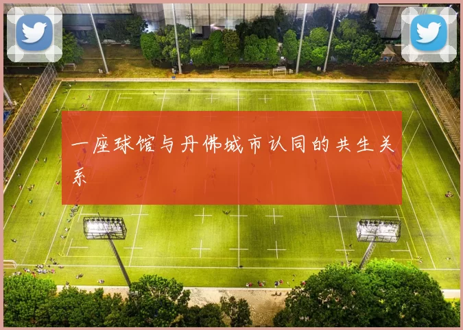 一座球馆与丹佛城市认同的共生关系