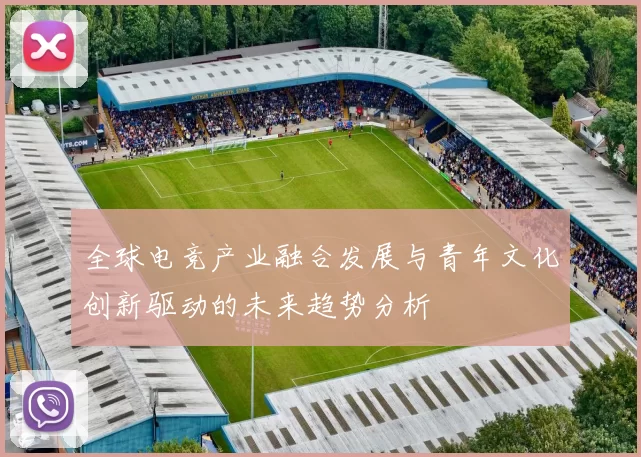 全球电竞产业融合发展与青年文化创新驱动的未来趋势分析