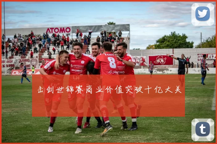 击剑世锦赛商业价值突破十亿大关
