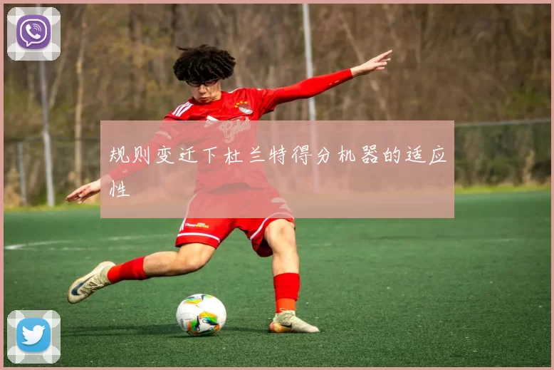 规则变迁下杜兰特得分机器的适应性