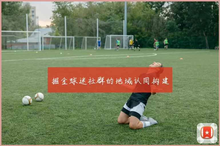 掘金球迷社群的地域认同构建