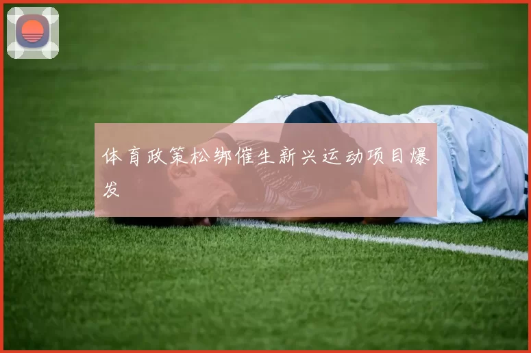 体育政策松绑催生新兴运动项目爆发
