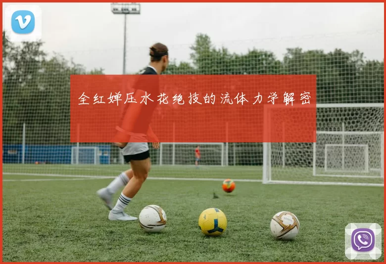 全红婵压水花绝技的流体力学解密