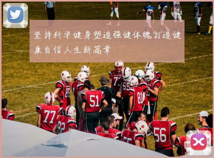 坚持科学健身塑造强健体魄打造健康自信人生新篇章